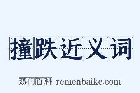 撞跌近义词是什么意思的图片